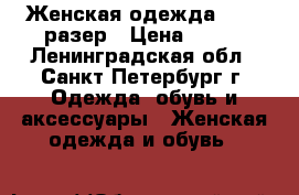 Женская одежда 44-48 разер › Цена ­ 900 - Ленинградская обл., Санкт-Петербург г. Одежда, обувь и аксессуары » Женская одежда и обувь   